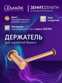 Держатель для туалетной бумаги Lemark Зенит LMA-1623S-BRRG брашированное розовое золото