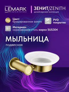 Мыльница Lemark Зенит LMA-1631S-BRG брашированное золото