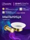 Мыльница Lemark Зенит LMA-1631S-BRG брашированное золото