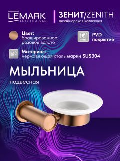 Мыльница Lemark ЗенитLMA-1631S-BRRG брашированное розовое золото