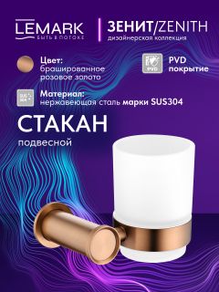 Стакан Lemark Зенит LMA-1635S-BRRG брашированное розовое золото