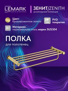 Полка для полотенец Lemark Зенит LMA-1641S1-BRG брашированное золото
