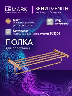 Полка для полотенец Lemark Зенит LMA-1641S1-BRRG брашированное розовое золото