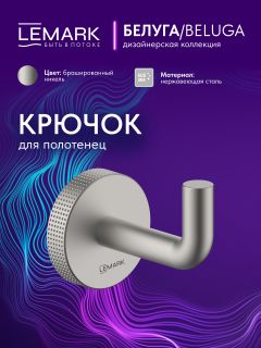 Крючок для полотенец Lemark Белуга LMA-8011S1-BN брашированный никель