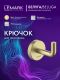 Крючок для полотенец Lemark Белуга LMA-8011S1-BRLG брашированное светлое золото