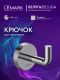 Крючок для полотенец Lemark Белуга LMA-8011S1-C хром