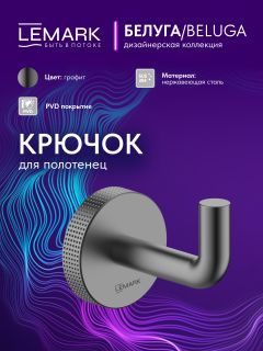 Крючок для полотенец Lemark Белуга LMA-8011S1-GM графит
