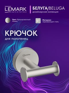 Крючок для полотенец Lemark Белуга LMA-8011S-BN брашированный никель