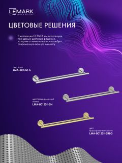 Полотенцедержатель Lemark Белуга LMA-8013S1-BN брашированный никель