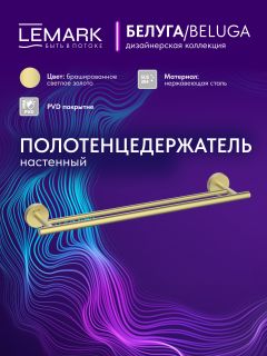 Полотенцедержатель Lemark Белуга LMA-8013S1-BRLG брашированное светлое золото