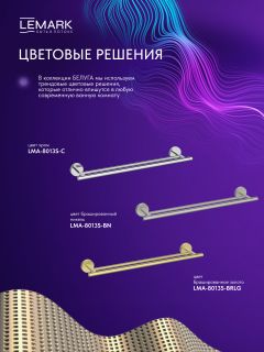 Полотенцедержатель Lemark Белуга LMA-8013S1-BRLG брашированное светлое золото