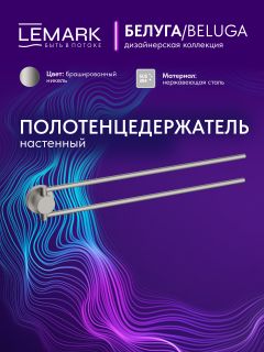 Полотенцедержатель Lemark Белуга LMA-8013S2-BN брашированный никель
