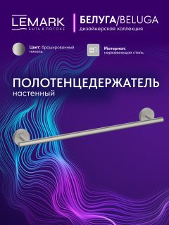 Полотенцедержатель Lemark Белуга LMA-8013S-BN брашированный никель