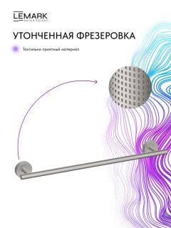 Полотенцедержатель Lemark Белуга LMA-8013S-BN брашированный никель