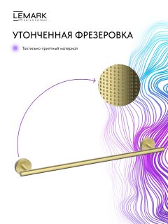 Полотенцедержатель Lemark Белуга LMA-8013S-BRLG брашированное светлое золото