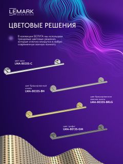 Полотенцедержатель Lemark Белуга LMA-8013S-BRLG брашированное светлое золото
