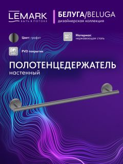 Полотенцедержатель Lemark Белуга LMA-8013S-GM графит
