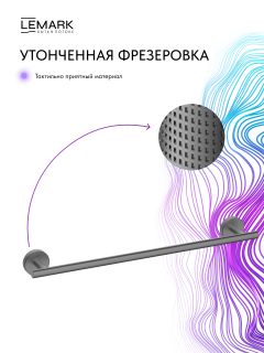 Полотенцедержатель Lemark Белуга LMA-8013S-GM графит