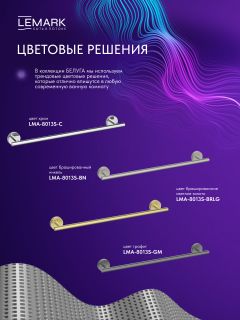Полотенцедержатель Lemark Белуга LMA-8013S-GM графит
