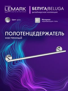 Полотенцедержатель Lemark Белуга LMA-8013S-C хром