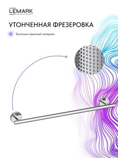 Полотенцедержатель Lemark Белуга LMA-8013S-C хром