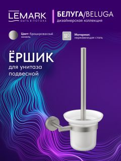 Ёршик для унитаза Lemark Белуга LMA-8021S-BN брашированный никель