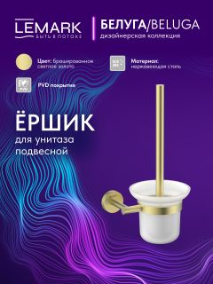 Ёршик для унитаза Lemark Белуга LMA-8021S-BRLG брашированное светлое золото