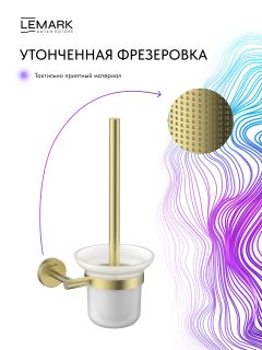 Ёршик для унитаза Lemark Белуга LMA-8021S-BRLG брашированное светлое золото