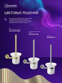 Ёршик для унитаза Lemark Белуга LMA-8021S-BRLG брашированное светлое золото