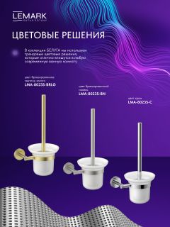 Ёршик для унитаза Lemark Белуга LMA-8021S-C хром