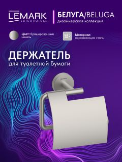Держатель для туалетной бумаги Lemark Белуга LMA-8023S2-BN брашированный никель