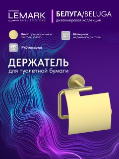 Держатель для туалетной бумаги Lemark Белуга LMA-8023S2-BRLG брашированное светлое золото