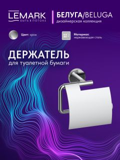 Держатель для туалетной бумаги Lemark Белуга LMA-8023S2-C хром