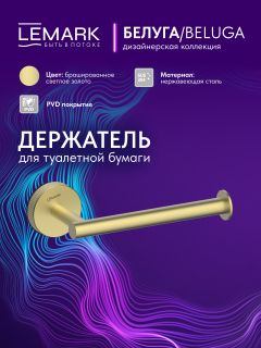 Держатель для туалетной бумаги Lemark Белуга LMA-8023S-BRLG брашированное светлое золото