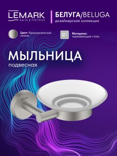 Мыльница Lemark Белуга LMA-8031S-BN брашированный никель