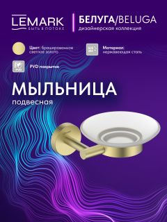 Мыльница Lemark Белуга LMA-8031S-BRLG брашированное светлое золото