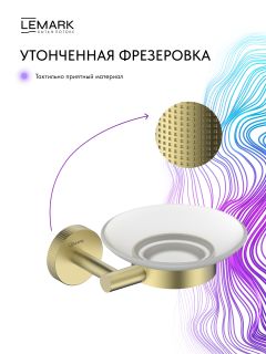 Мыльница Lemark Белуга LMA-8031S-BRLG брашированное светлое золото