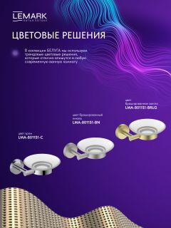 Мыльница Lemark Белуга LMA-8031S-BRLG брашированное светлое золото