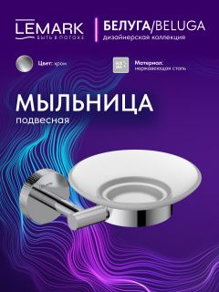 Мыльница Lemark Белуга LMA-8031S-C хром
