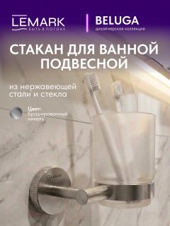 Стакан Lemark Белуга LMA-8035S-BN брашированный никель
