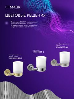 Стакан Lemark Белуга LMA-8035S-BN брашированный никель