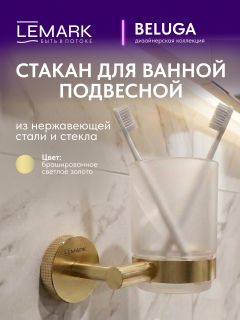 Стакан Lemark Белуга LMA-8035S-BRLG брашированное светлое золото