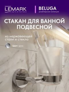 Стакан Lemark Белуга LMA-8035S-C хром