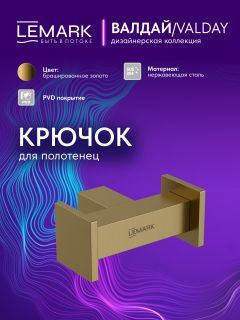 Крючок для полотенец Lemark Валдай LMA-8111S1-BRG брашированное золото