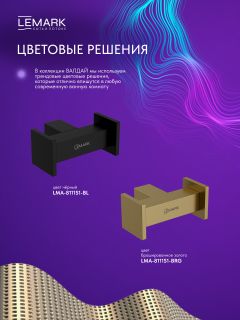 Крючок для полотенец Lemark Валдай LMA-8111S1-BRG брашированное золото
