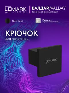 Крючок для полотенец Lemark Валдай LMA-8111S-BL чёрный матовый
