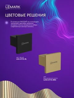 Крючок для полотенец Lemark Валдай LMA-8111S-BL чёрный матовый
