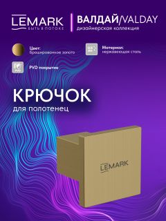 Крючок для полотенец Lemark Валдай LMA-8111S-BRG брашированное золото