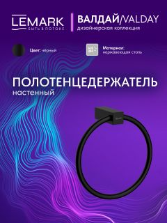 Полотенцедержатель Lemark Валдай LMA-8113S2-BL чёрный матовый