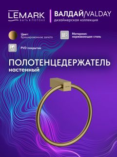 Полотенцедержатель Lemark Валдай LMA-8113S2-BRG брашированное золото